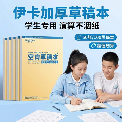 伊卡伊卡加厚草稿本学生
