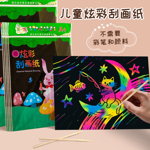美可得炫彩刮画纸儿童手工涂鸦