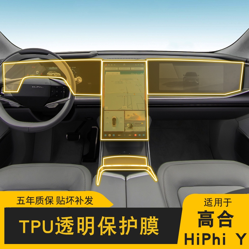 23-24款高合HiPhi Y专用屏幕中控内饰膜车载改装透明TPU保护膜
