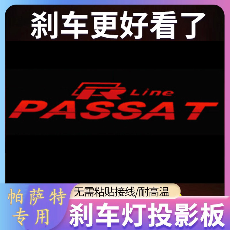 专用大众帕萨特04-23款专属领域高位刹车灯投影板个性装饰尾灯贴