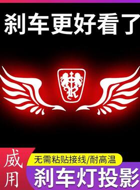 荣威350/550/i6MAX/i5专用刹车灯贴投影板高位车内改装饰用品