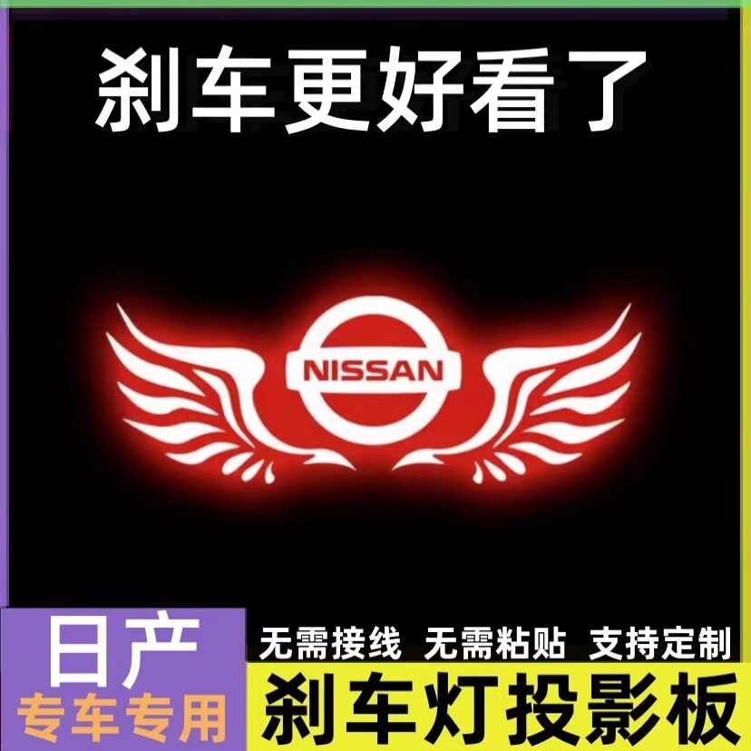 专用日产天籁轩逸经典阳光颐达新蓝鸟高位刹车灯投影板尾灯贴