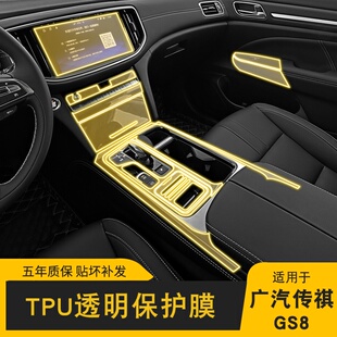 17-21款广汽传祺GS8专用屏幕中控内饰车载改装透明车衣TPU保护膜