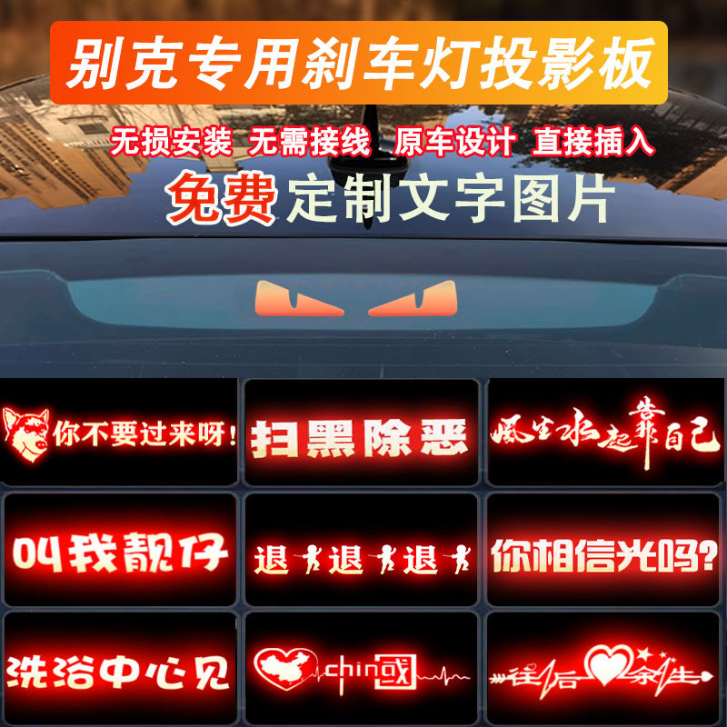 汽车投影板高位刹车灯用别克君越英朗GT凯越威朗君威定制尾灯贴纸