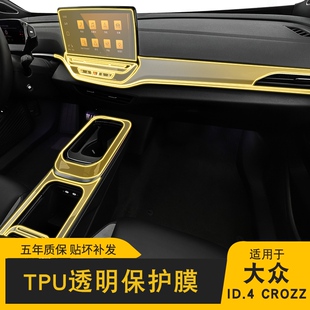 21-24款大众ID.4 CROZZ车贴屏幕中控内饰车载改装透明配件保护膜