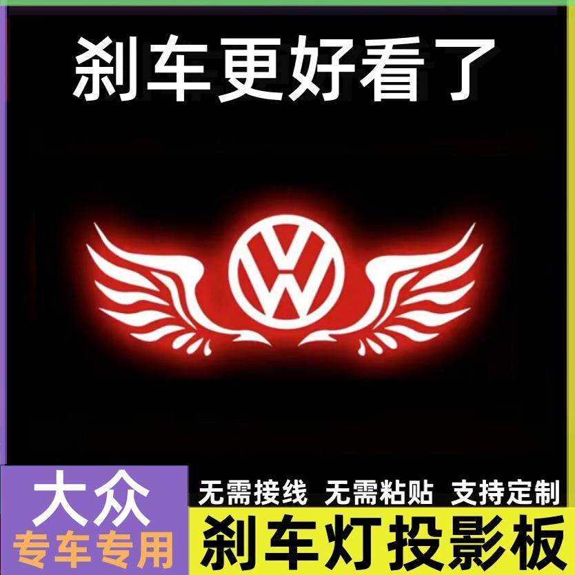 大众朗逸宝来速腾迈腾帕萨特捷达桑塔纳高位刹车灯投影板尾灯贴