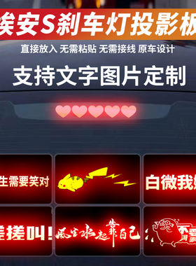 适用于埃安S高位刹车灯投影板魅580影豹GA4GA6GA8汽车贴纸订制