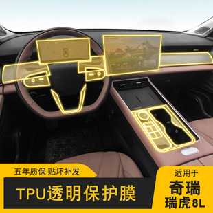 24-25款奇瑞瑞虎8L专用屏幕中控贴内饰车载改装配件透明TPU保护膜