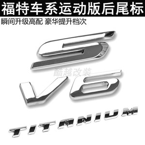 适用于福特锐界探险者改装S字标V6车标TITANIUM后尾标ST四驱标志