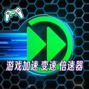 手机游戏万能变速器 变速齿轮 游戏快进 倍速 变速