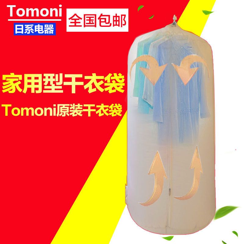 原装 TOMONI 暖被机/衣服烘干机/暖被器/家用型 专用干衣袋配件