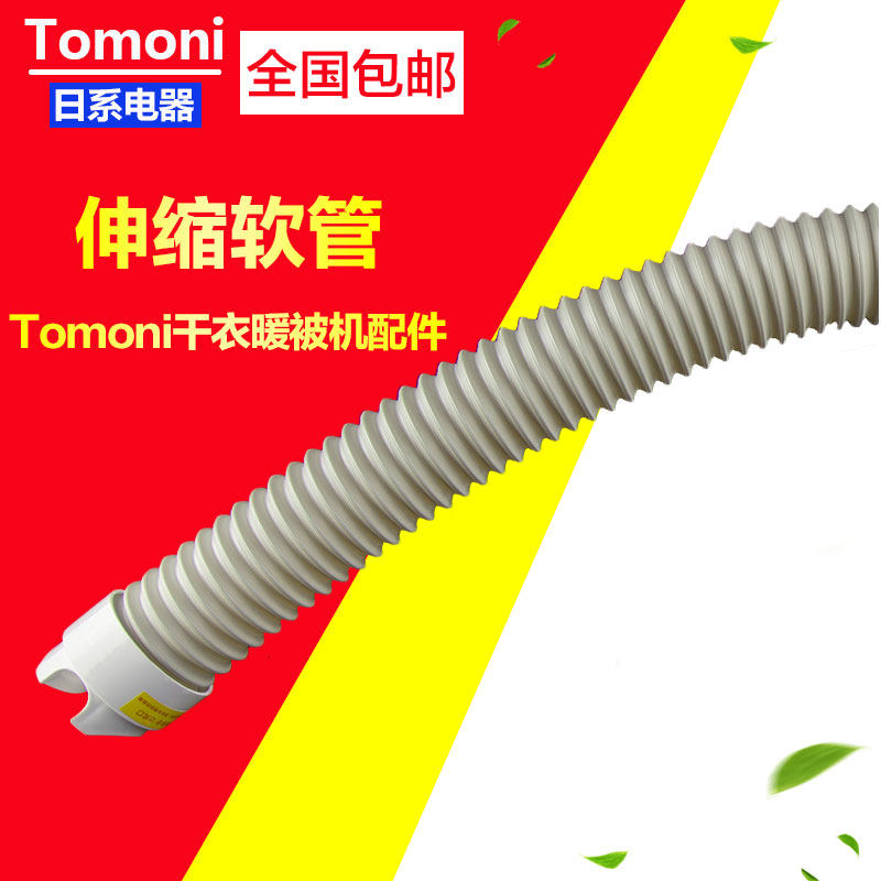 TOMONI暖被机配件伸缩软管新款不含软管头