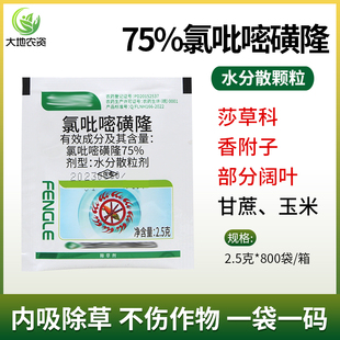 75%氯吡嘧磺隆 玉米甘蔗苗后除草剂香附子死根烂根莎草科部分阔叶