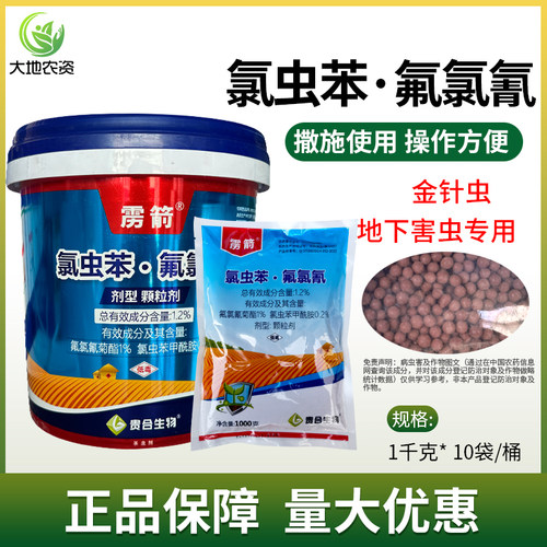 雳箭氯虫苯+氟氯氰菊酯金针虫