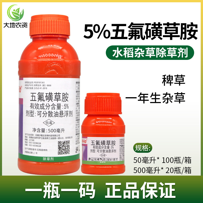 稻草人5%五氟磺草胺 水稻直播田移栽田苗后除草剂 稗草阔叶草莎草