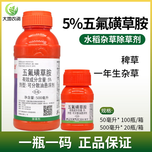 稻草人5%五氟磺草胺稗草莎草阔叶