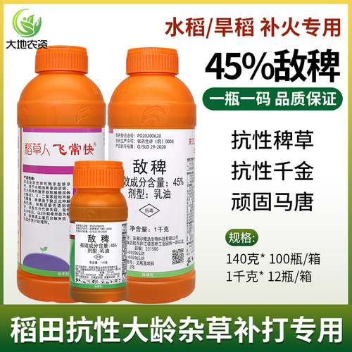 45%敌稗水稻大龄杂草补火