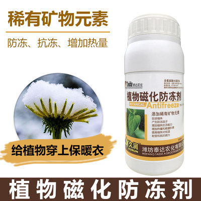 植物防冻液 抗冻剂 植物磁化防冻剂 果树花卉苗木蔬菜防寒解冻害