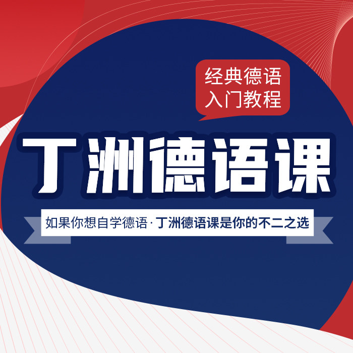 【丁洲德语课】德语课程网课自学零基础学习欧标交际德语教程丁洲