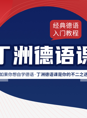 【丁洲德语课】德语课程网课自学零基础学习欧标交际德语教程丁洲