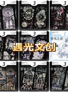 分装胶带 遇光 暗堡歌泣 沁墨礼钟 玫色心事 夜阑幻梦 青鸟之语