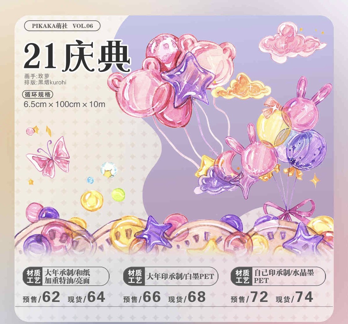 分装 Pikaka萌社 和纸胶带 21庆典 亮面pet水晶 手帐拼贴