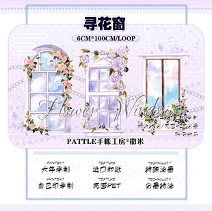 分装 Palette手帐工房 和纸胶带 寻花窗 手帐拼贴