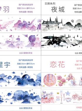 分装 爱丽丝茶会 和纸胶带 星宇 梦羽 夜城 恋花 手帐拼贴