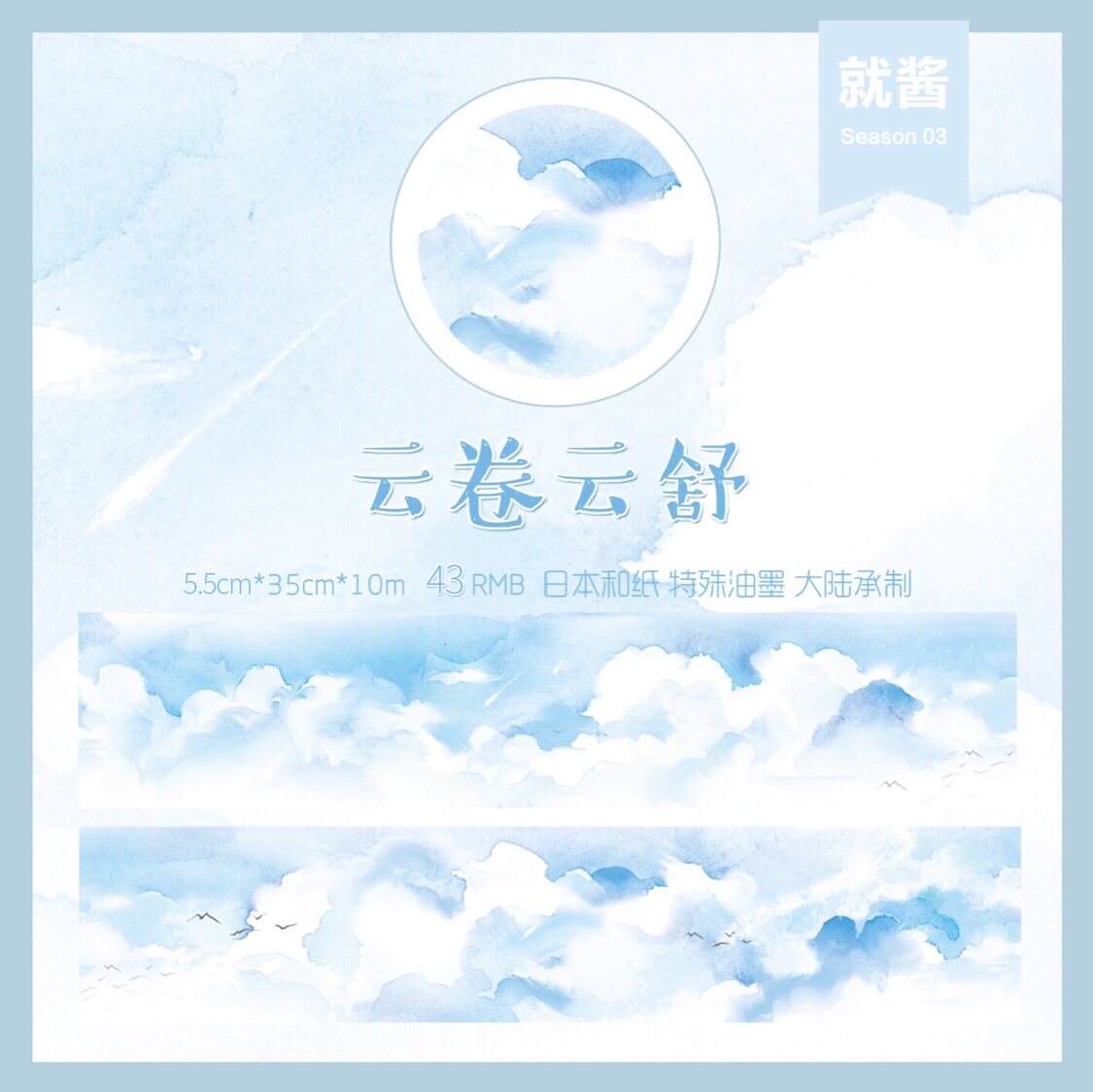 分装 就酱 和纸胶带 云卷云舒 5.5cm 手帐拼贴 天空造景