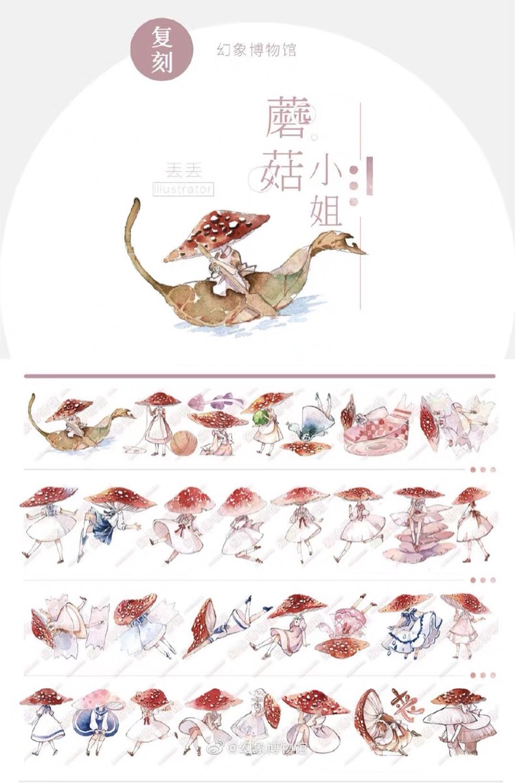 分装 幻象博物馆 和纸胶带 蘑菇小姐 手帐拼贴 人物
