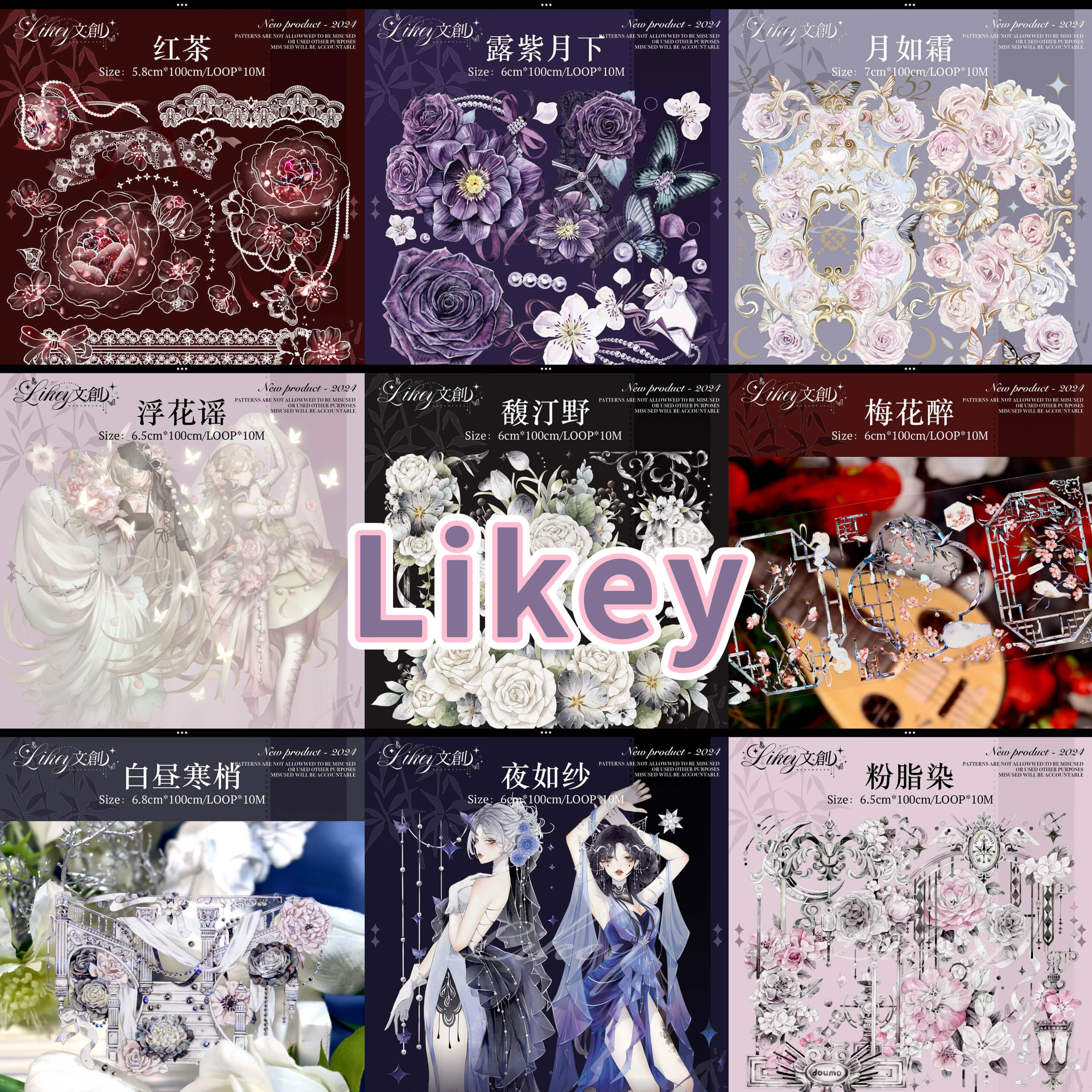 分装胶带 Likey 红茶 露紫月下 月如霜 浮花谣 馥汀野 梅花醉 白