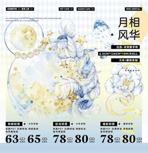 分装胶带 未知数 月相风华 pet特材 流麻砖咕卡 手帐拼贴 和纸