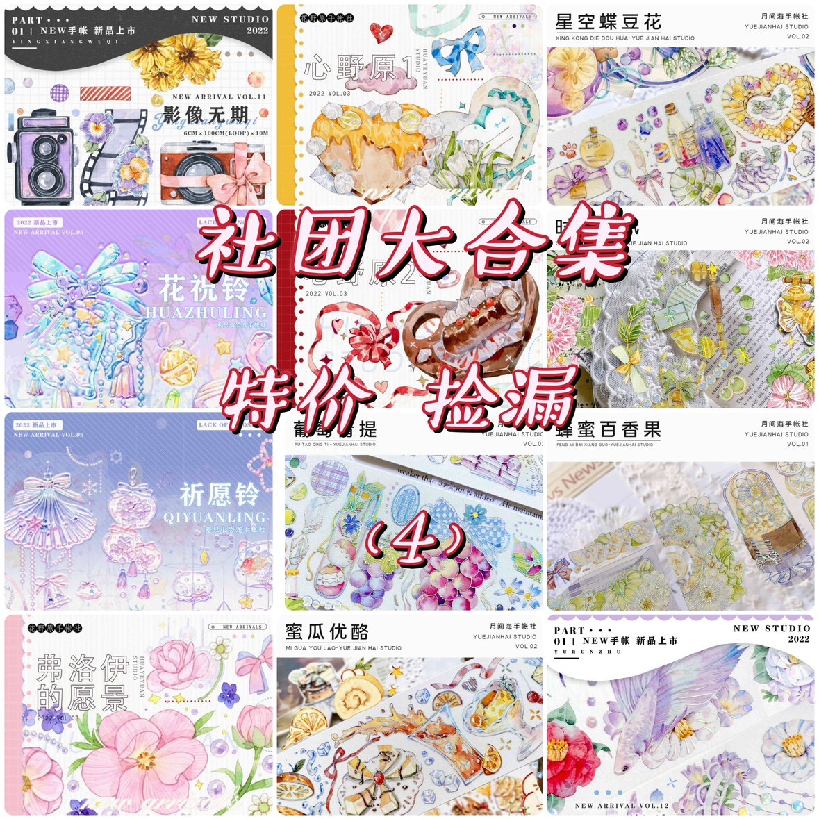 分装胶带 社团大合集 特价清仓 pet特材 流麻咕卡砖 手帐拼贴(4)
