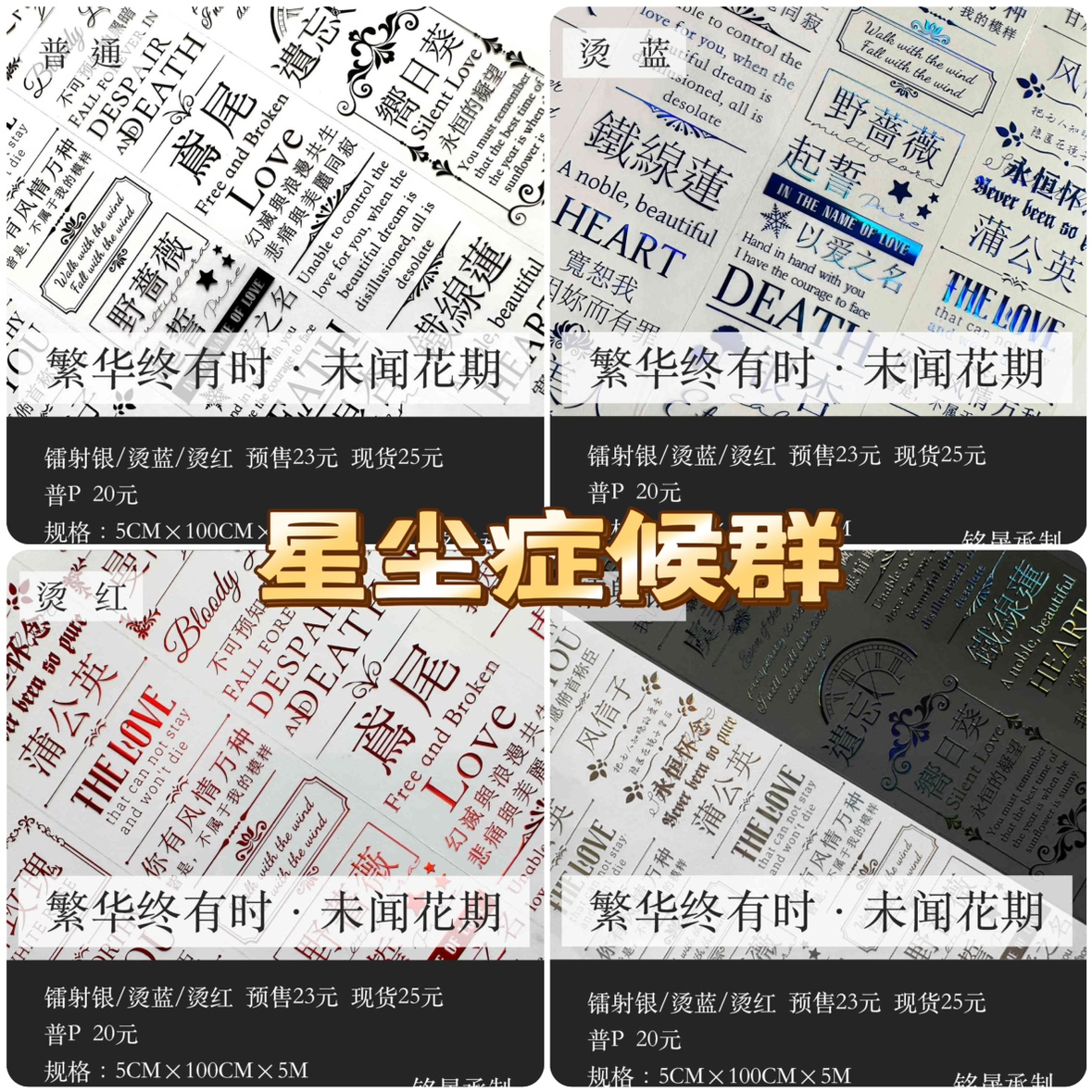 分装胶带 星尘症候群 未闻花期 pet特材 流麻咕卡砖手帐拼贴 文字