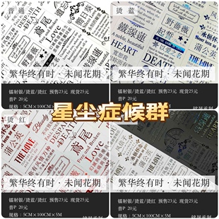 分装胶带 星尘症候群 未闻花期 pet特材 流麻咕卡砖手帐拼贴 文字