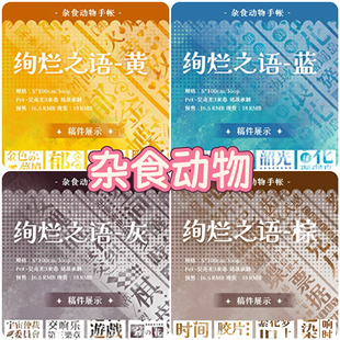 分装胶带 杂食动物 绚烂之语 黄蓝棕灰 pet特材 流麻咕卡手帐拼贴