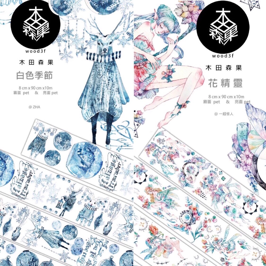 分装 木田森果 和纸胶带 花精灵 白色季节 雾面pet白墨 手帐拼贴