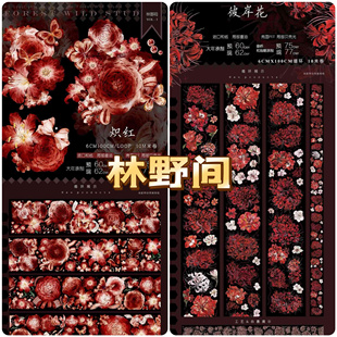 分装胶带 林野间 炽红 彼岸花 pet特材 流麻咕卡砖 手帐拼贴