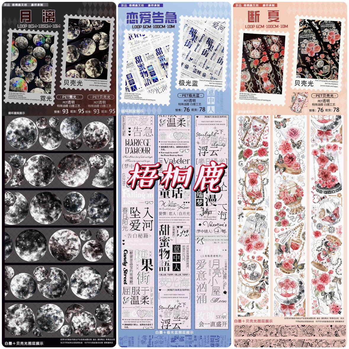 分装胶带 梧桐鹿 月漓 恋爱告急 断夏 pet特材 流麻砖咕卡 手帐拼