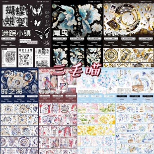 分装胶带 三毛喵 迷踪小镇 尾曳 万象星卜 时之海 夜游奇境 徵羽