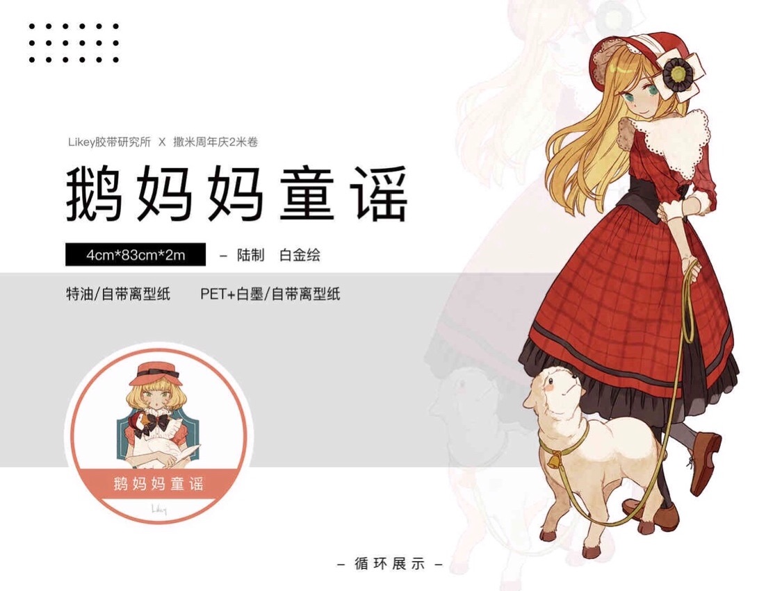 分装 Likey文创和纸胶带鹅妈妈童谣亮面pet白墨手帐拼贴人物