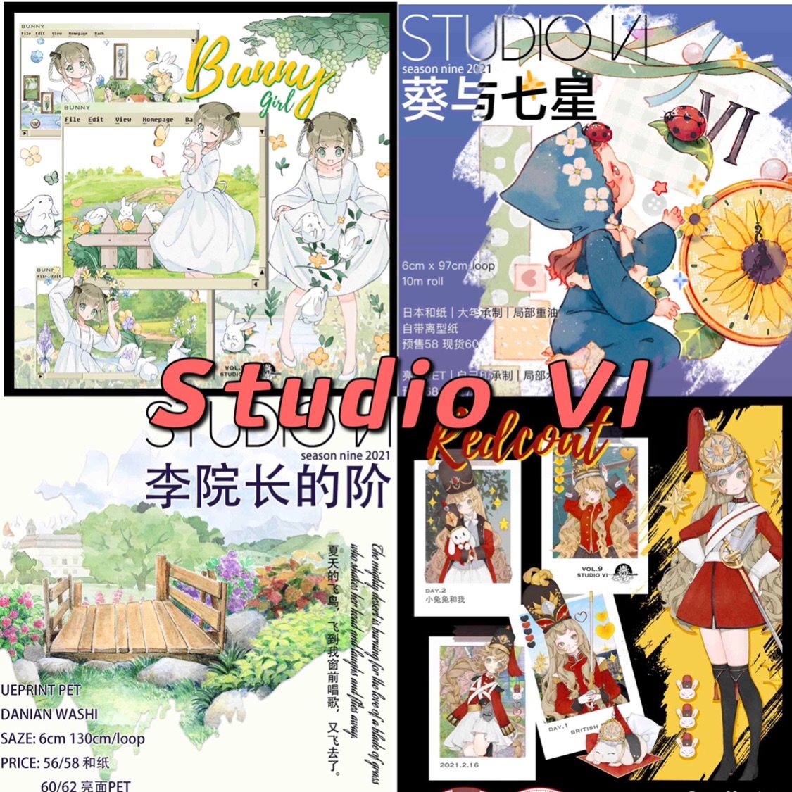 分装 studio vi 和纸胶带 葵与七星 邦妮宝贝 李院长的阶 小兔兵