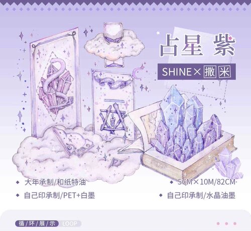 分装 Shine手帐工作室 和纸胶带 占星紫 pet 手帐拼贴 流麻砖咕卡