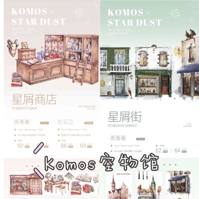 分装 komos空物馆 和纸胶带 星屑商店 星屑街 手帐拼贴 造景