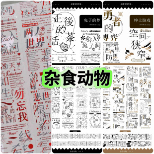 分装胶带 杂食动物 无意义德文 兔子的梦 绅士游戏 pet特材 流麻