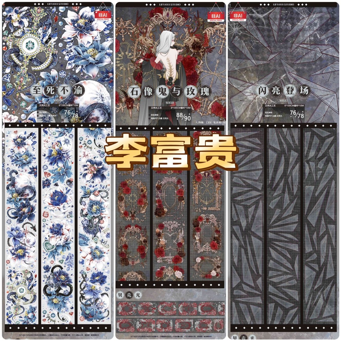 分装胶带 李富贵 至死不渝 石像鬼与玫瑰 闪亮登场 pet特材 流麻