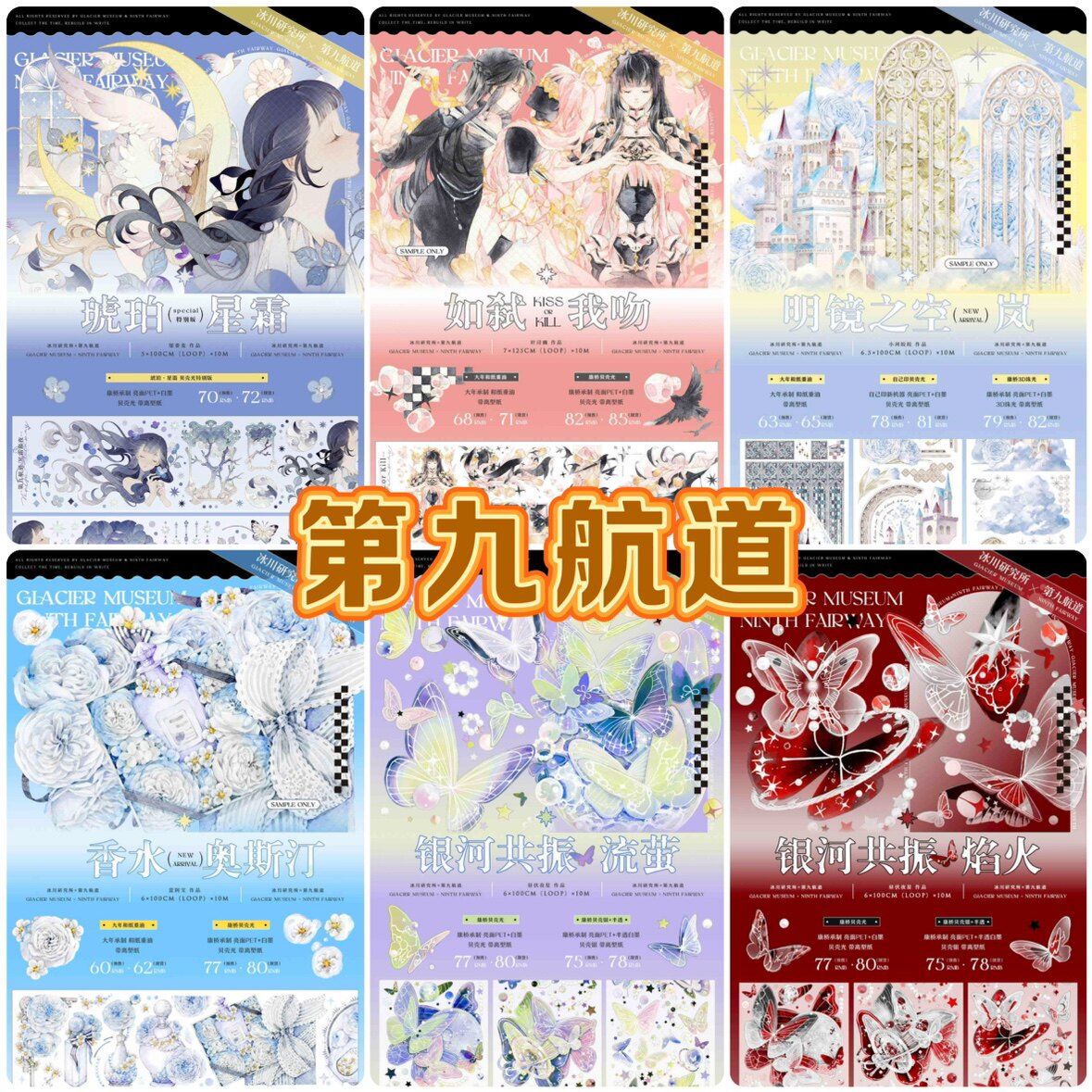 分装胶带 第九航道 琥珀星霜 如弑我吻 明镜之空 香水奥斯汀 银