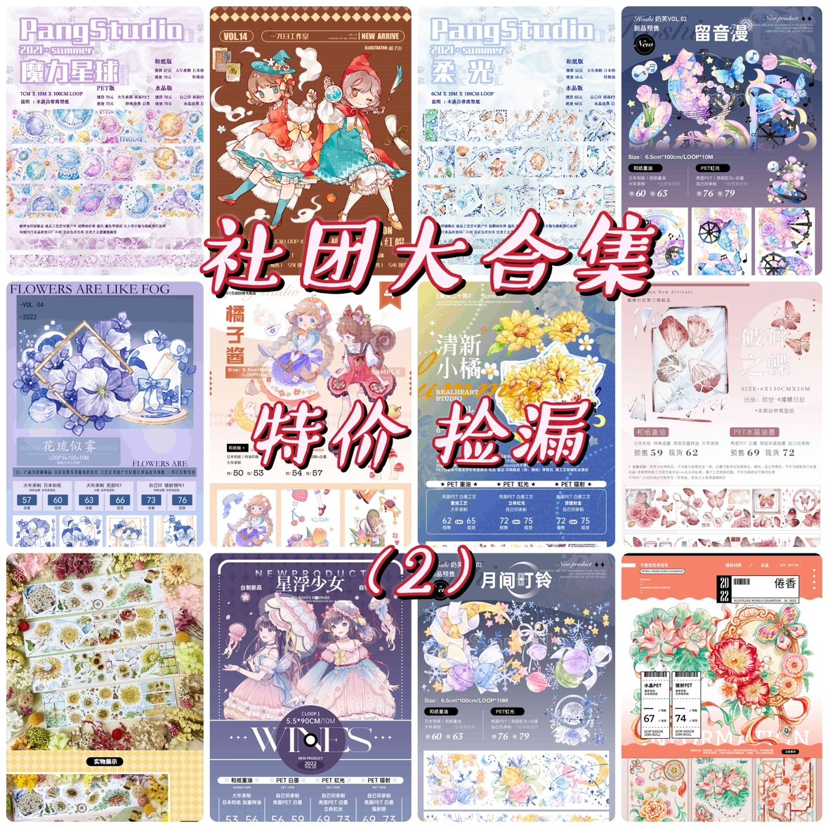 分装胶带 社团大合集 特价清仓 pet特材 流麻咕卡砖 手帐拼贴(2)