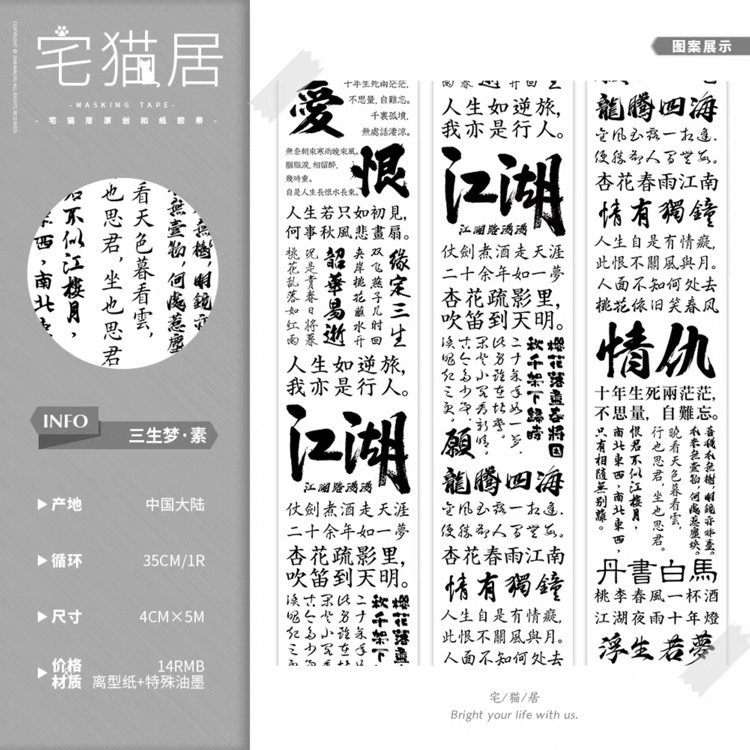 分装 宅猫居 和纸胶带 文字系列 三生梦 手帐拼贴图片