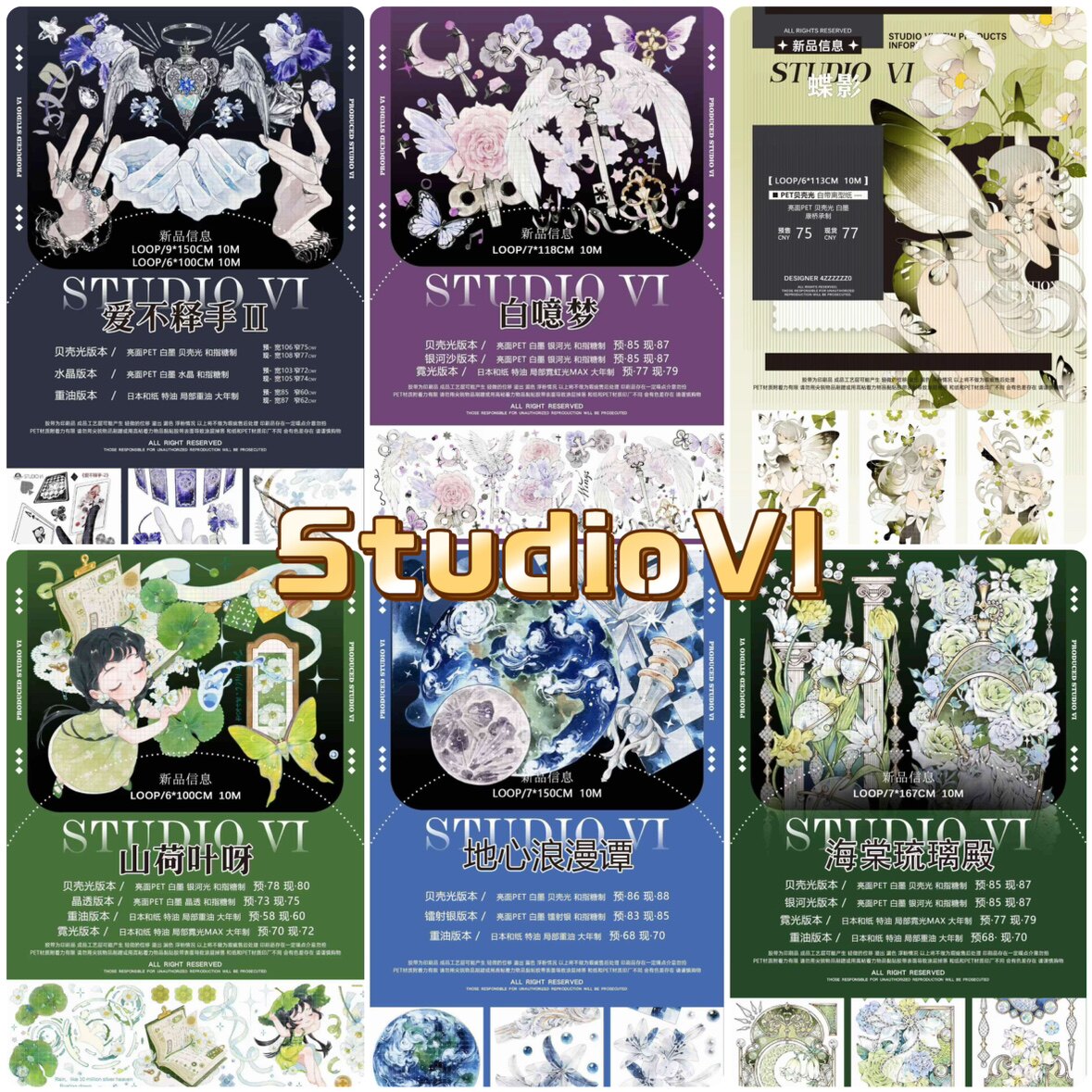 分装胶带StudioVI 爱不释手 白噫梦 蝶影 山荷叶 地心浪漫谈 花开图片